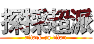 探採超派 (attack on titan)