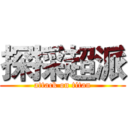 探採超派 (attack on titan)