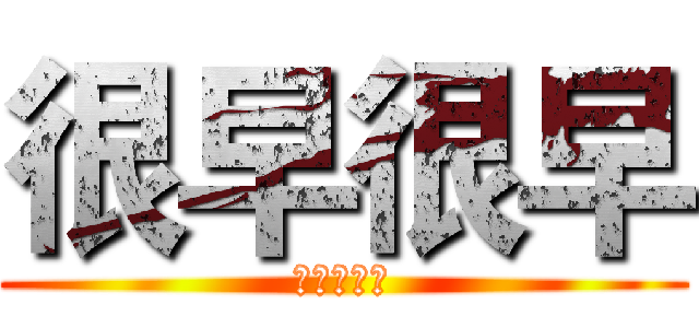 很早很早 (就有这个了)