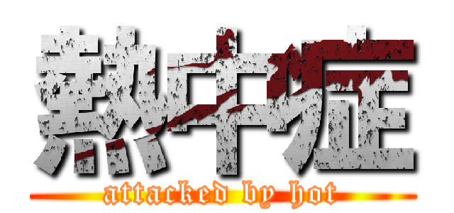 熱中症 (attacked by hot)