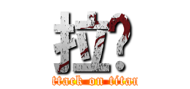 拉啦 (attack on titan)