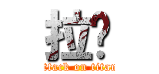 拉啦 (attack on titan)