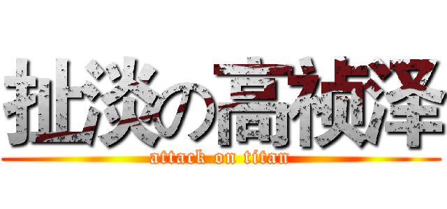 扯淡の高祯泽 (attack on titan)