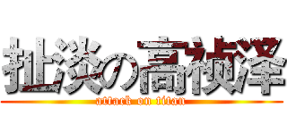 扯淡の高祯泽 (attack on titan)