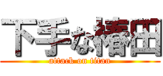 下手な椿田 (attack on titan)