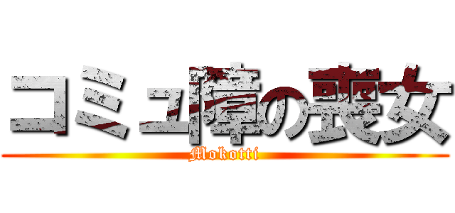 コミュ障の喪女 (Mokotti)