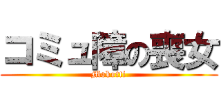 コミュ障の喪女 (Mokotti)