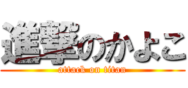 進撃のかよこ (attack on titan)