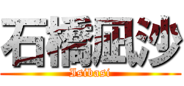 石橋凪沙 (Isibasi)