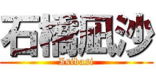 石橋凪沙 (Isibasi)