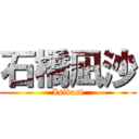 石橋凪沙 (Isibasi)