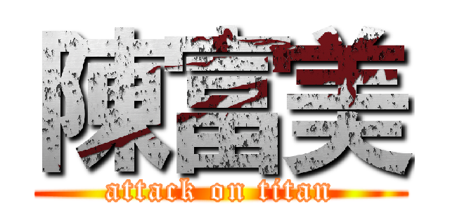 陳富美 (attack on titan)