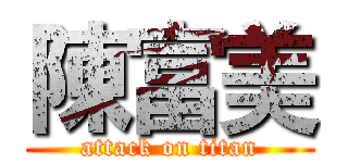陳富美 (attack on titan)