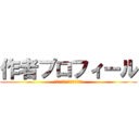 作者プロフィール (Ｉｓａｙａｍａ　Ｈａｊｉｍｅ)