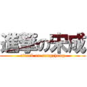 進撃の宋成 (attack on songcheng)