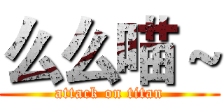 么么喵～ (attack on titan)