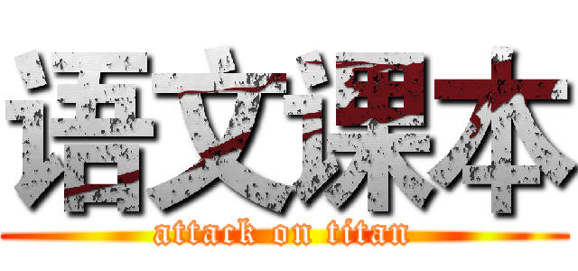 语文课本 (attack on titan)