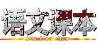 语文课本 (attack on titan)