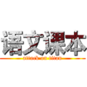 语文课本 (attack on titan)