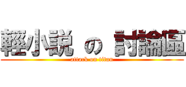 輕小説 の 討論區 (attack on titan)