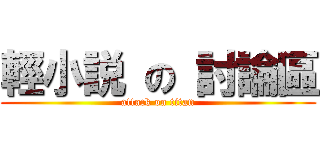 輕小説 の 討論區 (attack on titan)