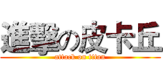 進擊の皮卡丘 (attack on titan)