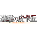 進擊の皮卡丘 (attack on titan)