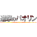 進撃のパオリン (attack on paorin)