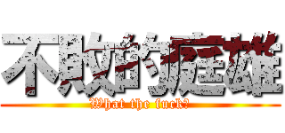 不敗的庭雄 (What the fuck?)