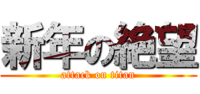 新年の絶望 (attack on titan)