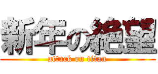 新年の絶望 (attack on titan)