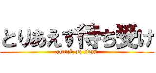 とりあえず待ち受け (attack on titan)