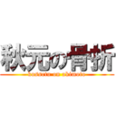 秋元の骨折 (kossetu on akimoto)