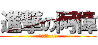 進撃の阿偉 (一次看完11集)