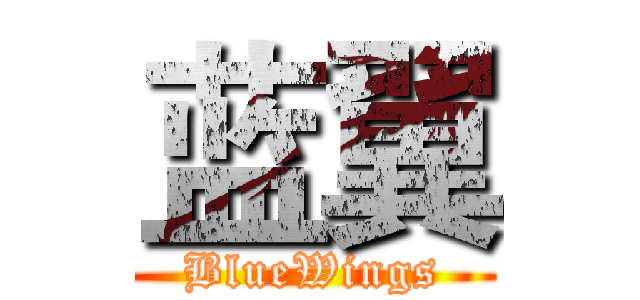 蓝翼 (BlueWings)