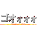 ゴオォォォ (attack on titan)