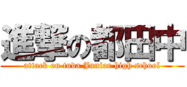 進撃の都田中 (attack on tuda Junior high school)