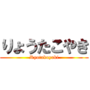 りょうたこやき (Ryotakoyaki)