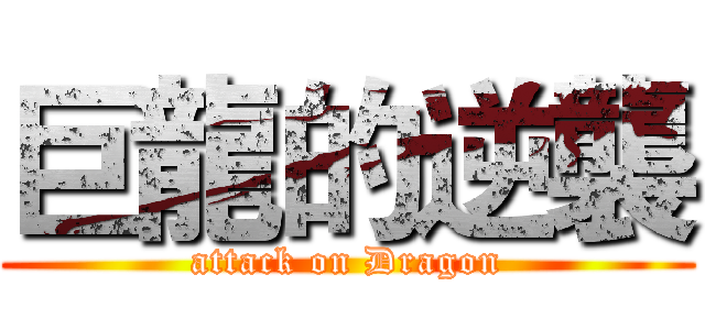 巨龍的逆襲 (attack on Dragon)