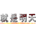 就 是 明 天 (attack on titan)