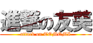 進撃の友美 (attack on TOMOMI)
