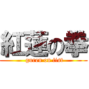 紅蓮の拳 ( guren on fist)