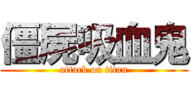 僵屍吸血鬼 (attack on titan)