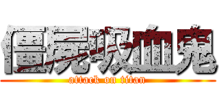 僵屍吸血鬼 (attack on titan)