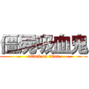 僵屍吸血鬼 (attack on titan)