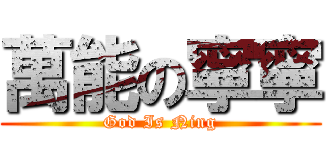 萬能の寧寧 (God Is Ning)