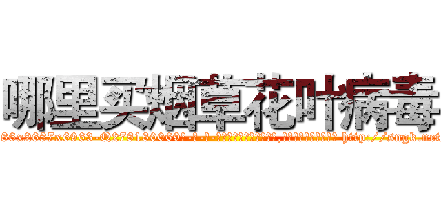 哪里买烟草花叶病毒 (哪里买烟草花叶病毒【电-186x2687x6963-Q278180069元-吉-药-业】我们做的是长期生意,靠的是老客户长期支持 http://sngk.net/DSAJL2
)