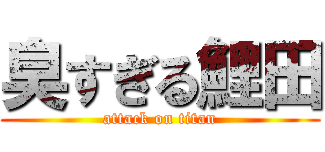 臭すぎる鯉田 (attack on titan)