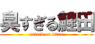 臭すぎる鯉田 (attack on titan)