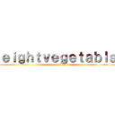 ｅｉｇｈｔｖｅｇｅｔａｂｌｓ (season III)